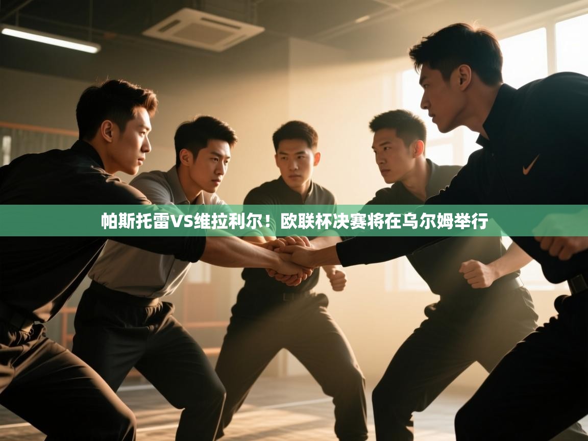海星体育官方入口-帕斯托雷VS维拉利尔!欧联杯决赛将在乌尔姆举行  第3张
