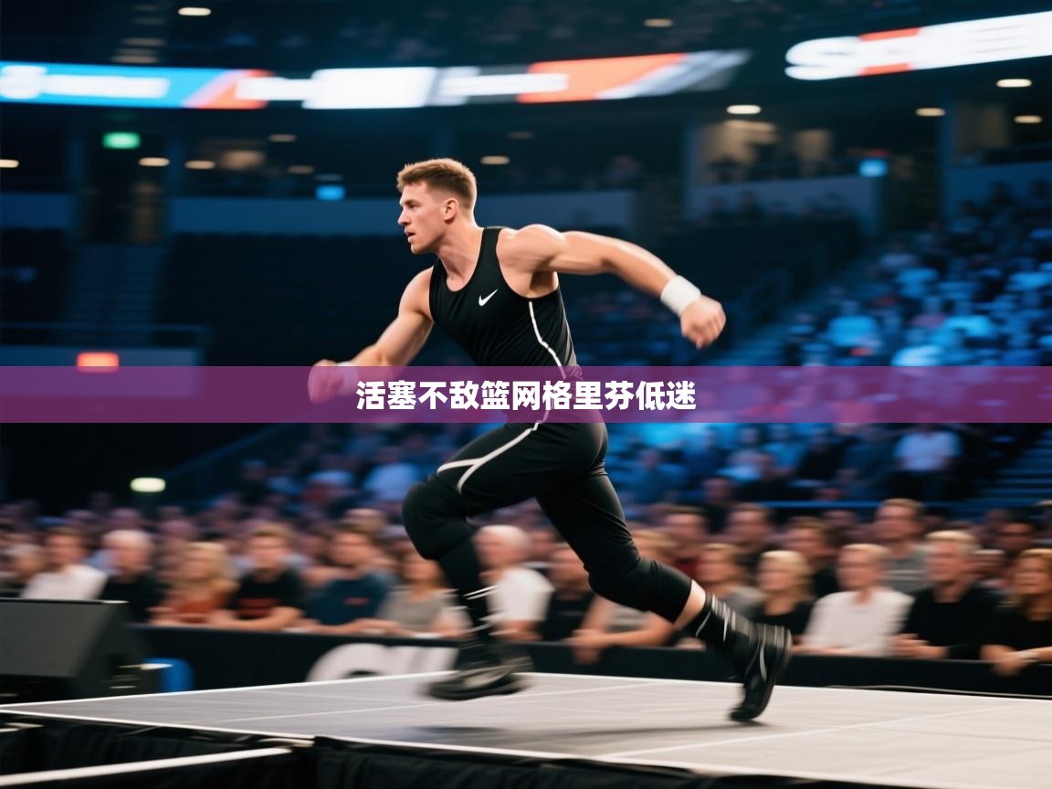 海星体育官网入口-活塞不敌篮网格里芬低迷  第1张