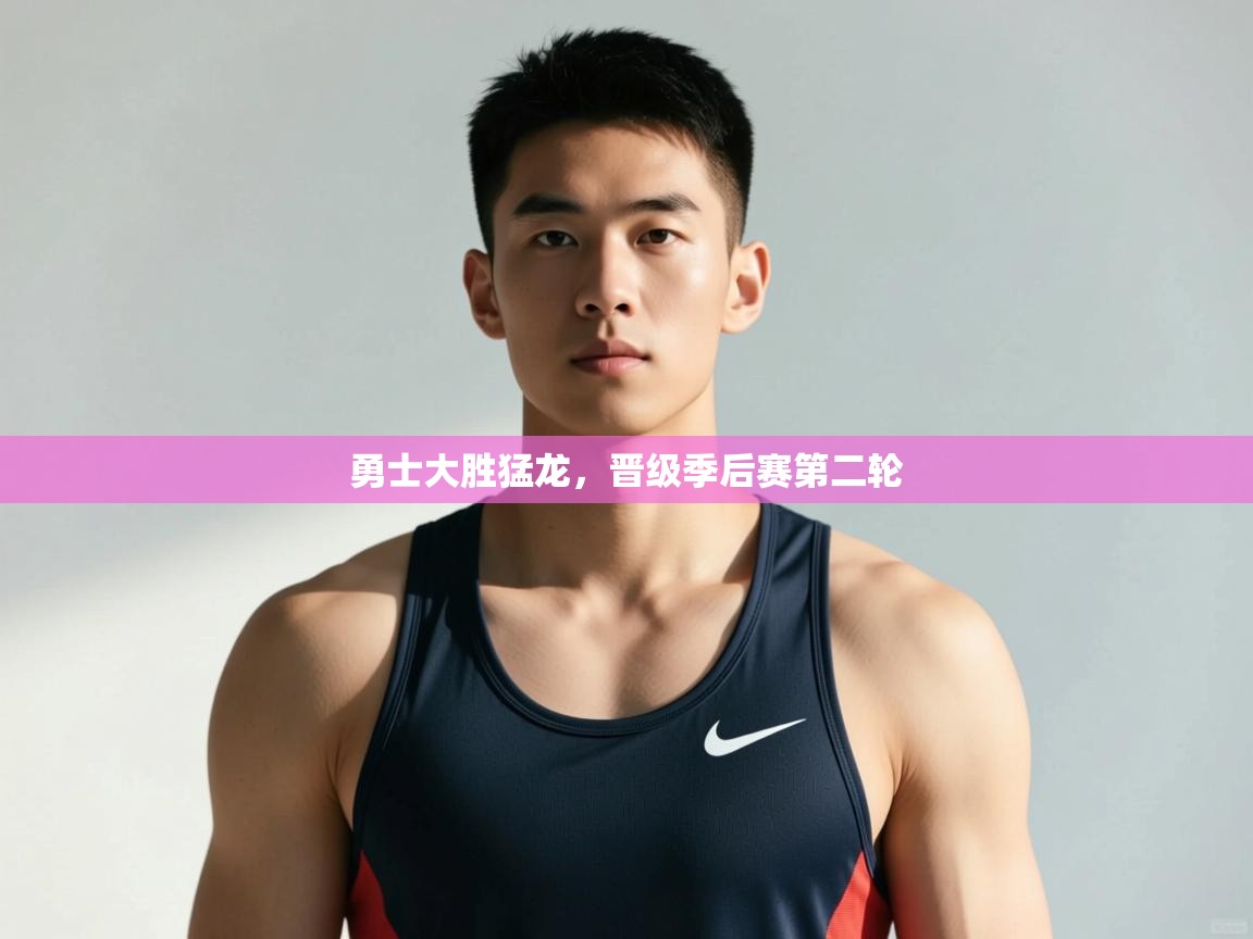 海星体育官网-勇士大胜猛龙,晋级季后赛第二轮  第1张