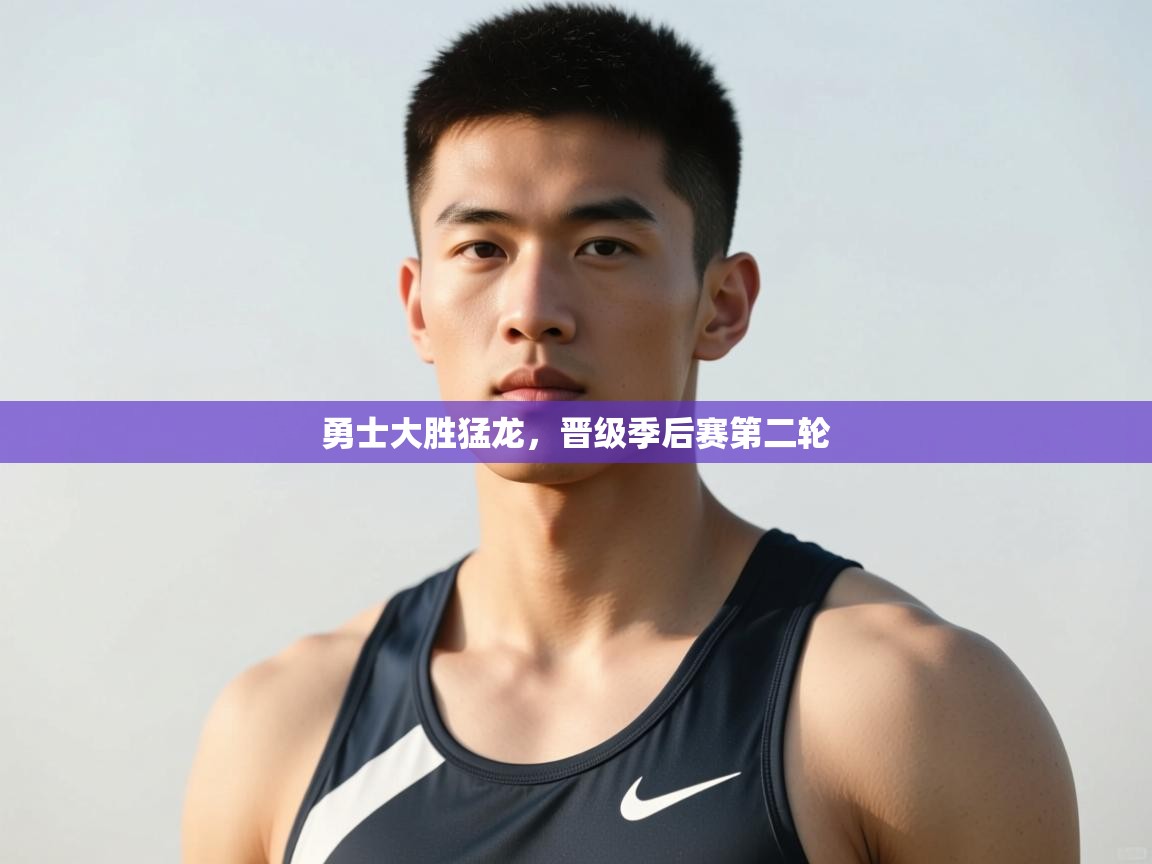 海星体育官网-勇士大胜猛龙,晋级季后赛第二轮  第3张