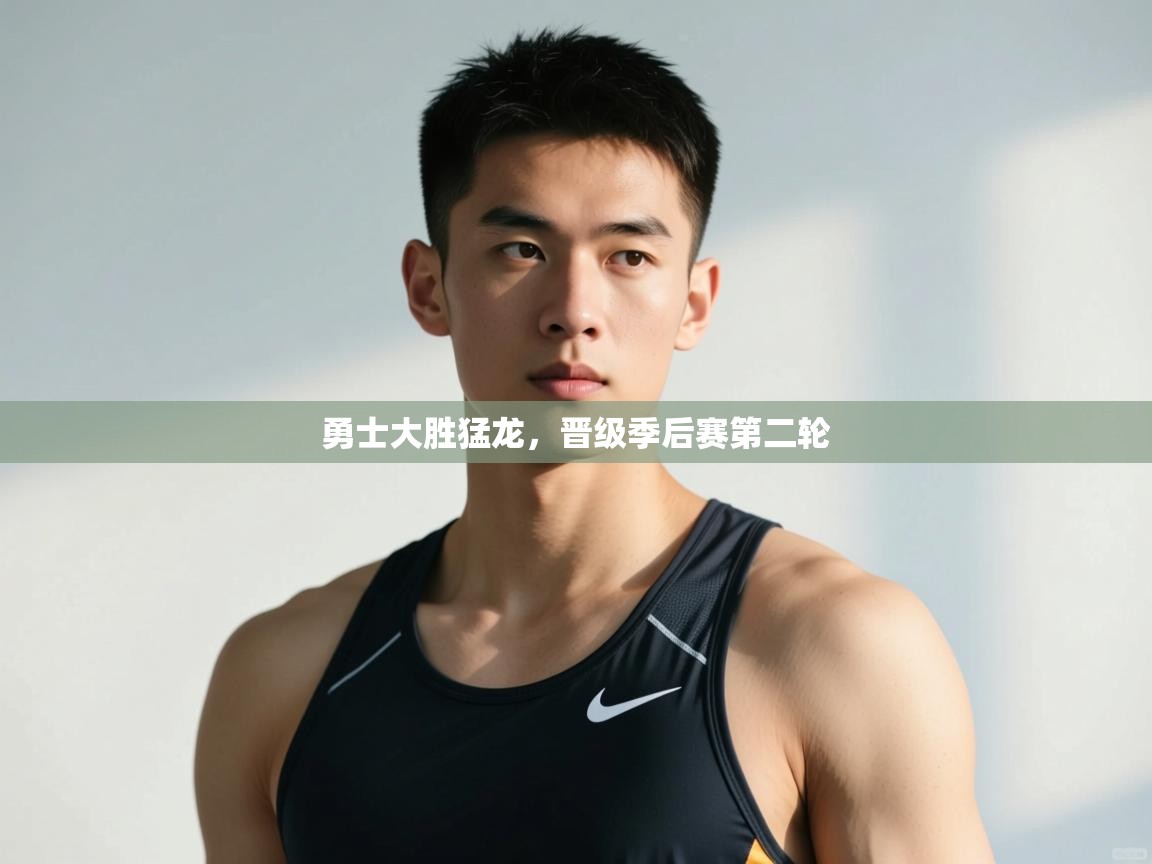 海星体育官网-勇士大胜猛龙,晋级季后赛第二轮  第2张