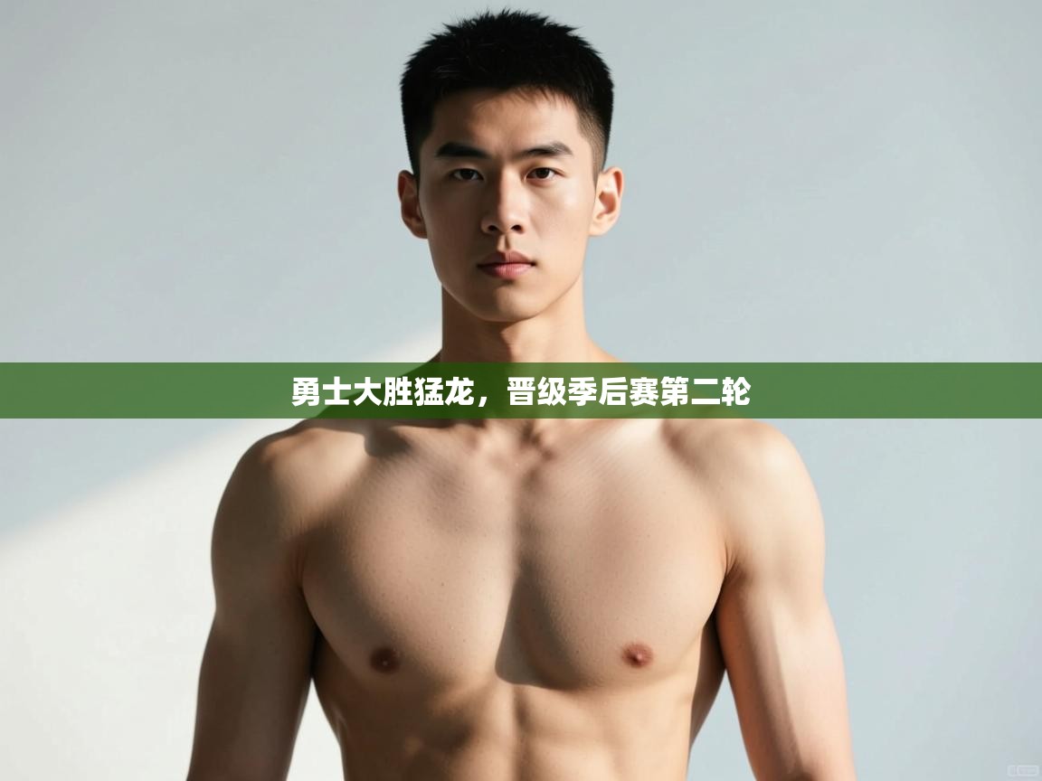 海星体育官网-勇士大胜猛龙,晋级季后赛第二轮  第4张