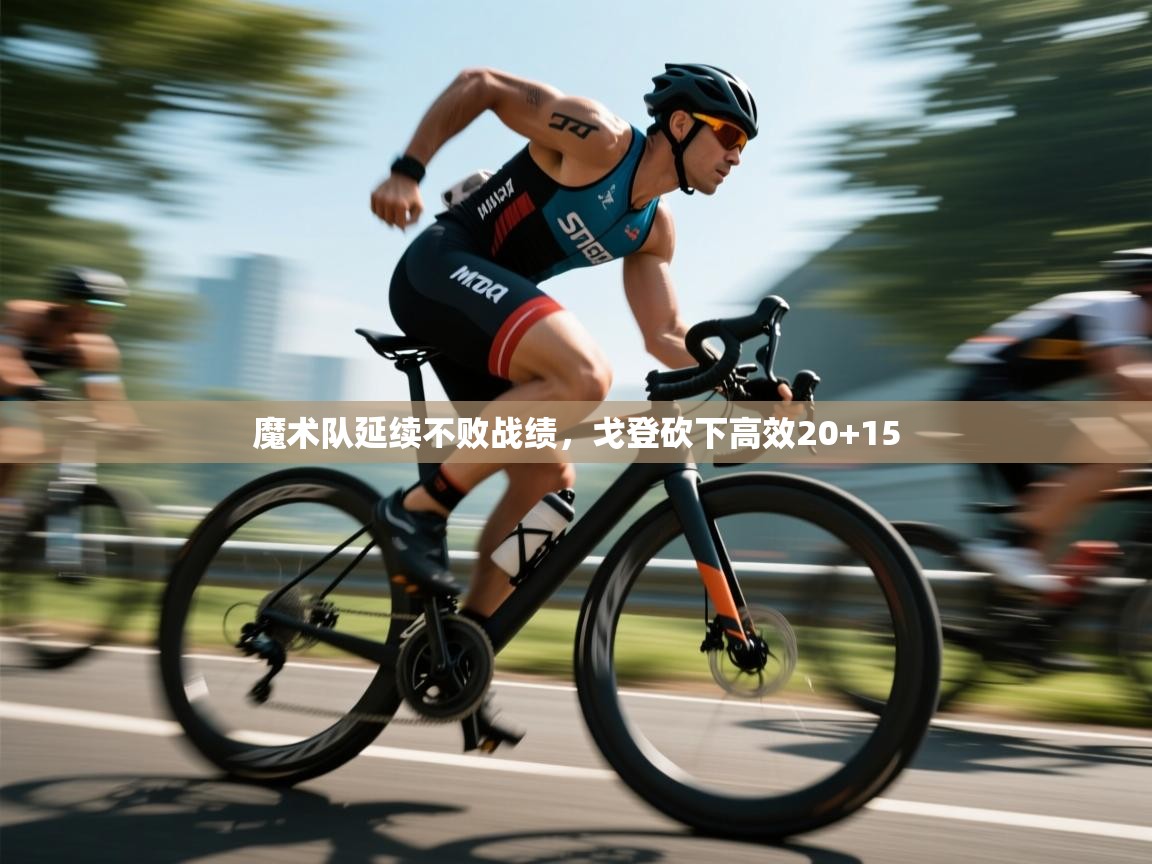 海星体育haixingtv-魔术队延续不败战绩,戈登砍下高效20+15  第1张