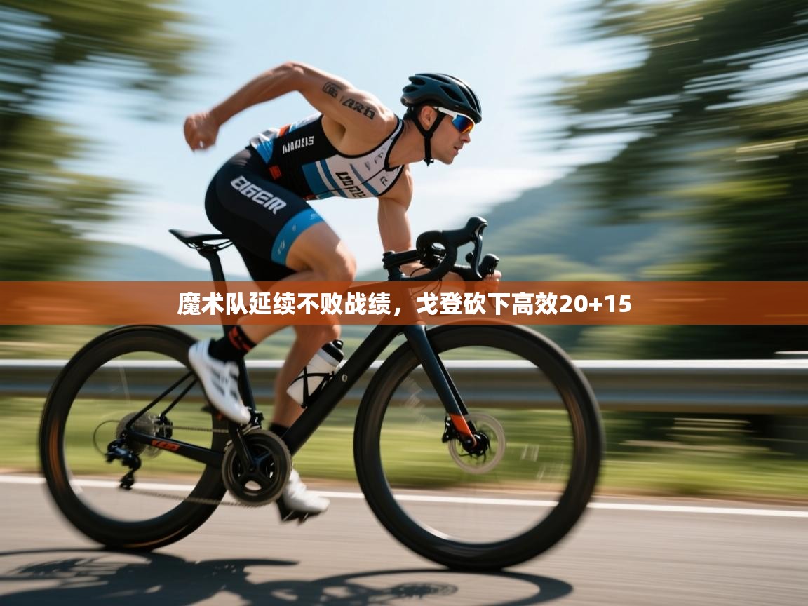 海星体育haixingtv-魔术队延续不败战绩,戈登砍下高效20+15  第2张