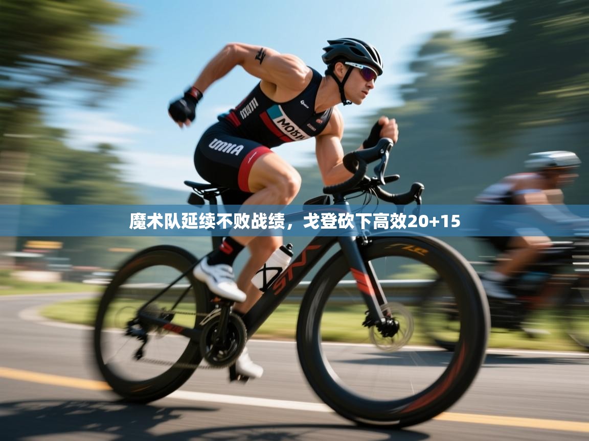 海星体育haixingtv-魔术队延续不败战绩,戈登砍下高效20+15  第3张