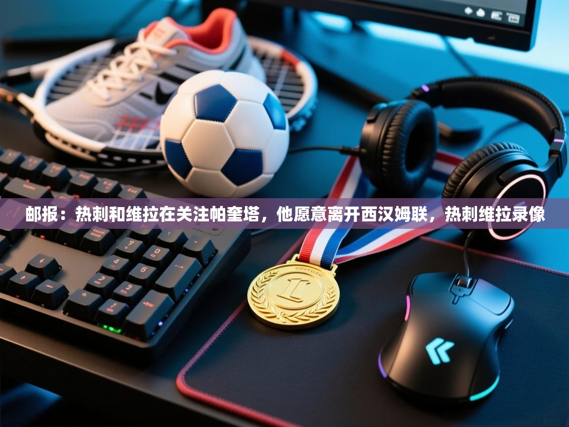 海星体育app下载官网-邮报:热刺和维拉在关注帕奎塔,他愿意离开西汉姆联,热刺维拉录像 第1张