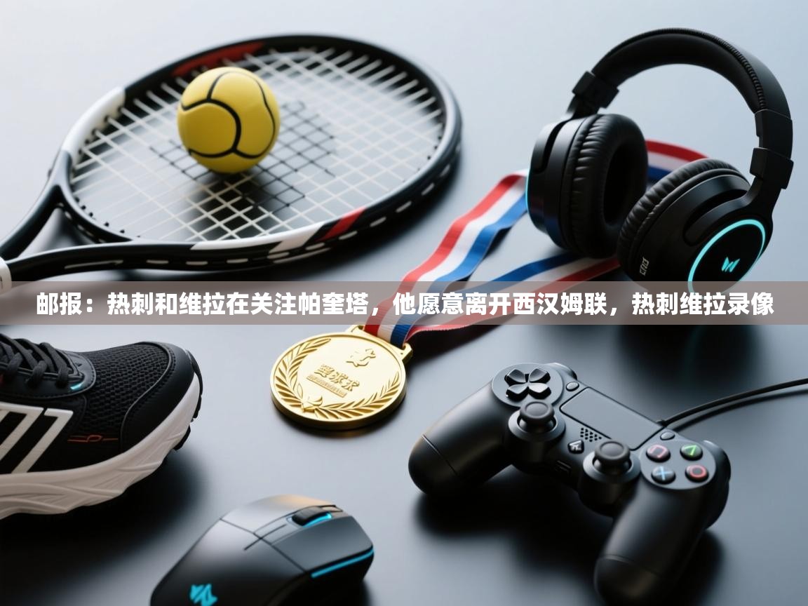 海星体育app下载官网-邮报:热刺和维拉在关注帕奎塔,他愿意离开西汉姆联,热刺维拉录像 第2张