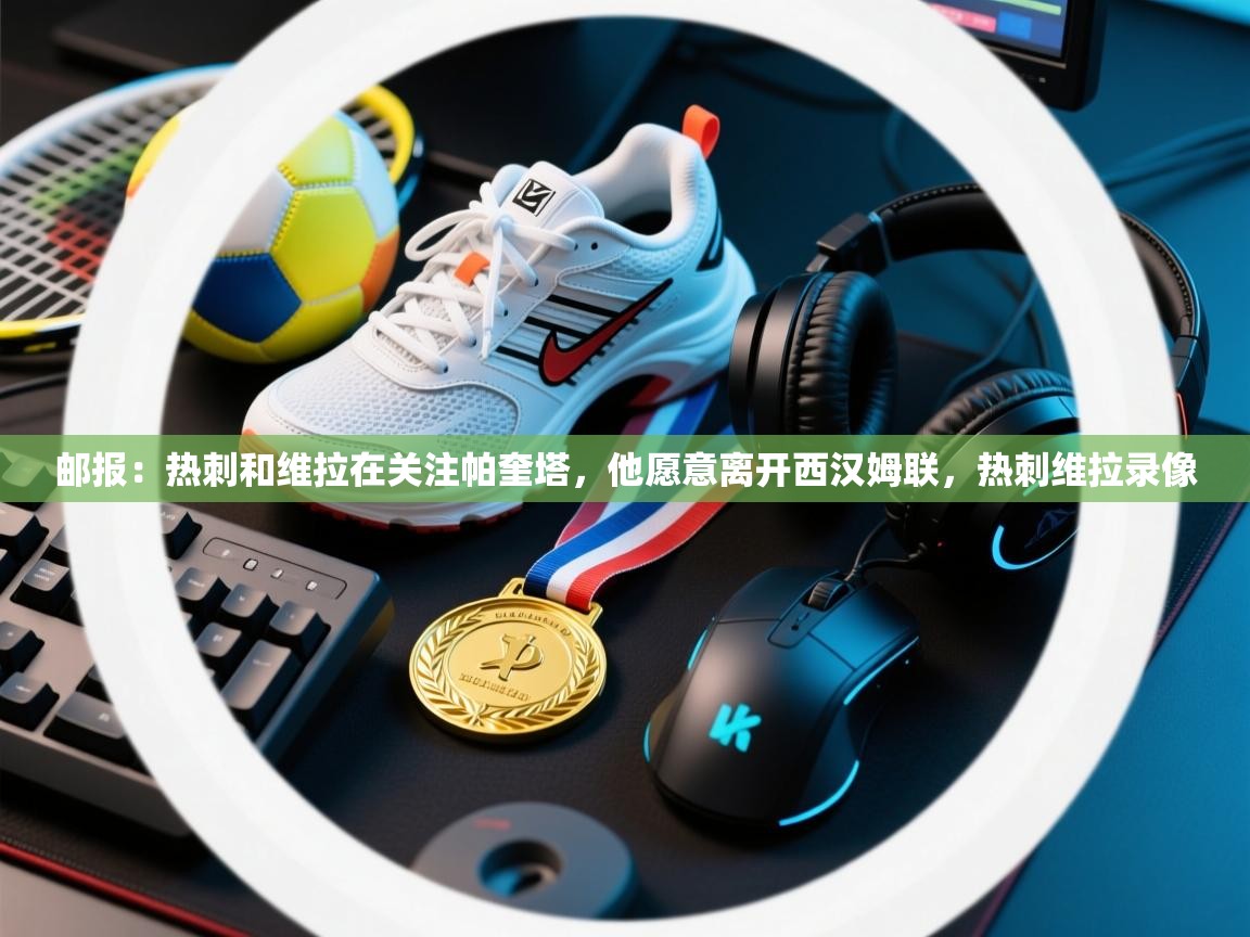 海星体育app下载官网-邮报:热刺和维拉在关注帕奎塔,他愿意离开西汉姆联,热刺维拉录像 第3张