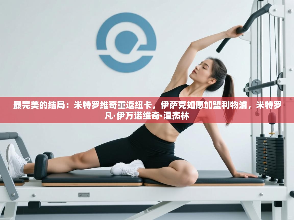 海星体育官网首页-最完美的结局：米特罗维奇重返纽卡，伊萨克如愿加盟利物浦，米特罗凡·伊万诺维奇·涅杰林  第1张