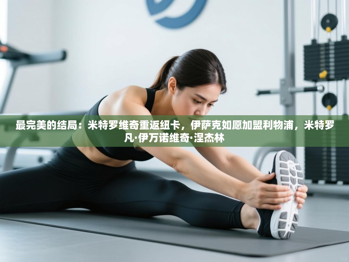 海星体育官网首页-最完美的结局：米特罗维奇重返纽卡，伊萨克如愿加盟利物浦，米特罗凡·伊万诺维奇·涅杰林  第2张