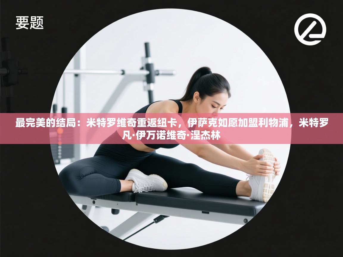 海星体育官网首页-最完美的结局：米特罗维奇重返纽卡，伊萨克如愿加盟利物浦，米特罗凡·伊万诺维奇·涅杰林  第4张