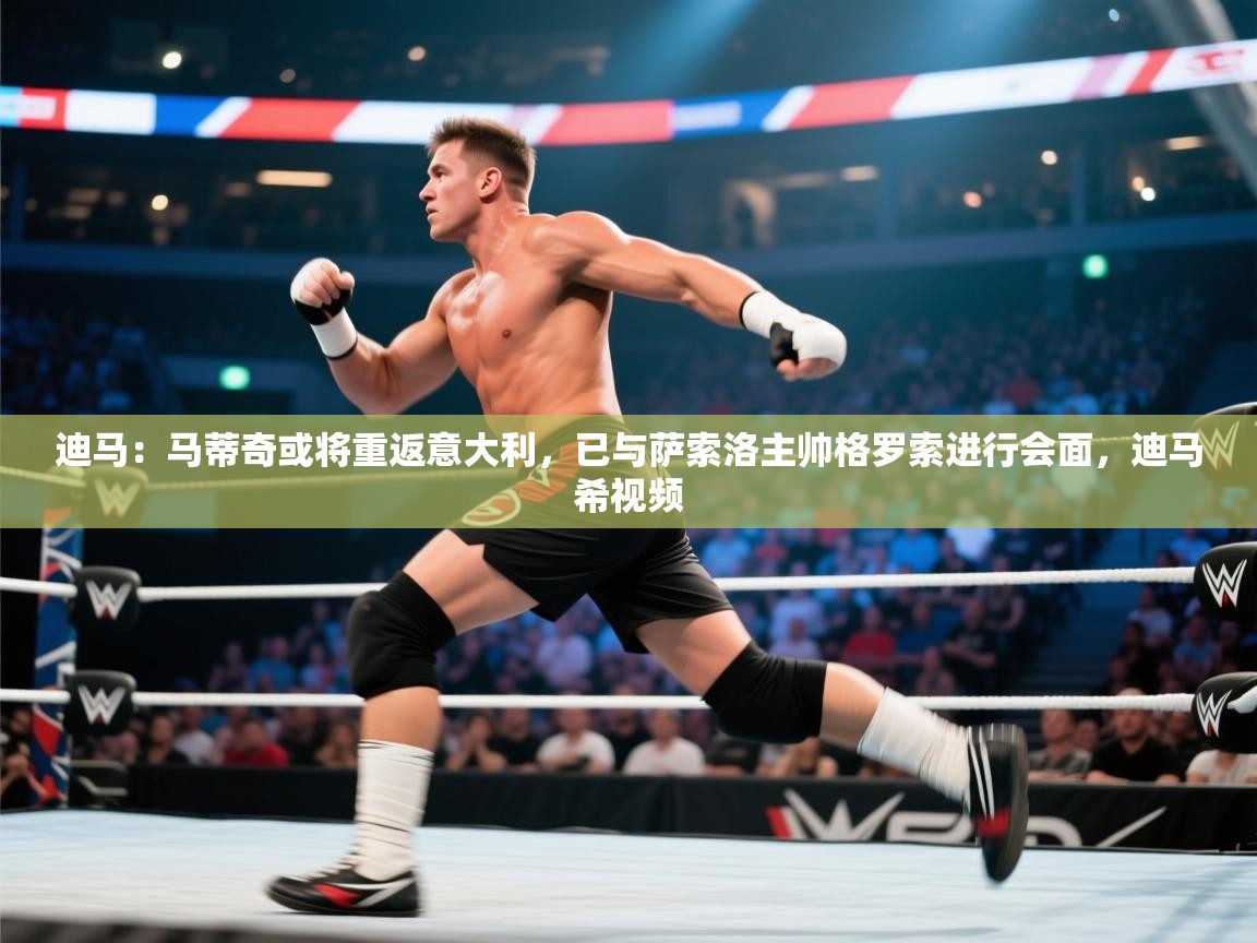 海星体育下载-迪马：马蒂奇或将重返意大利，已与萨索洛主帅格罗索进行会面，迪马希视频  第1张
