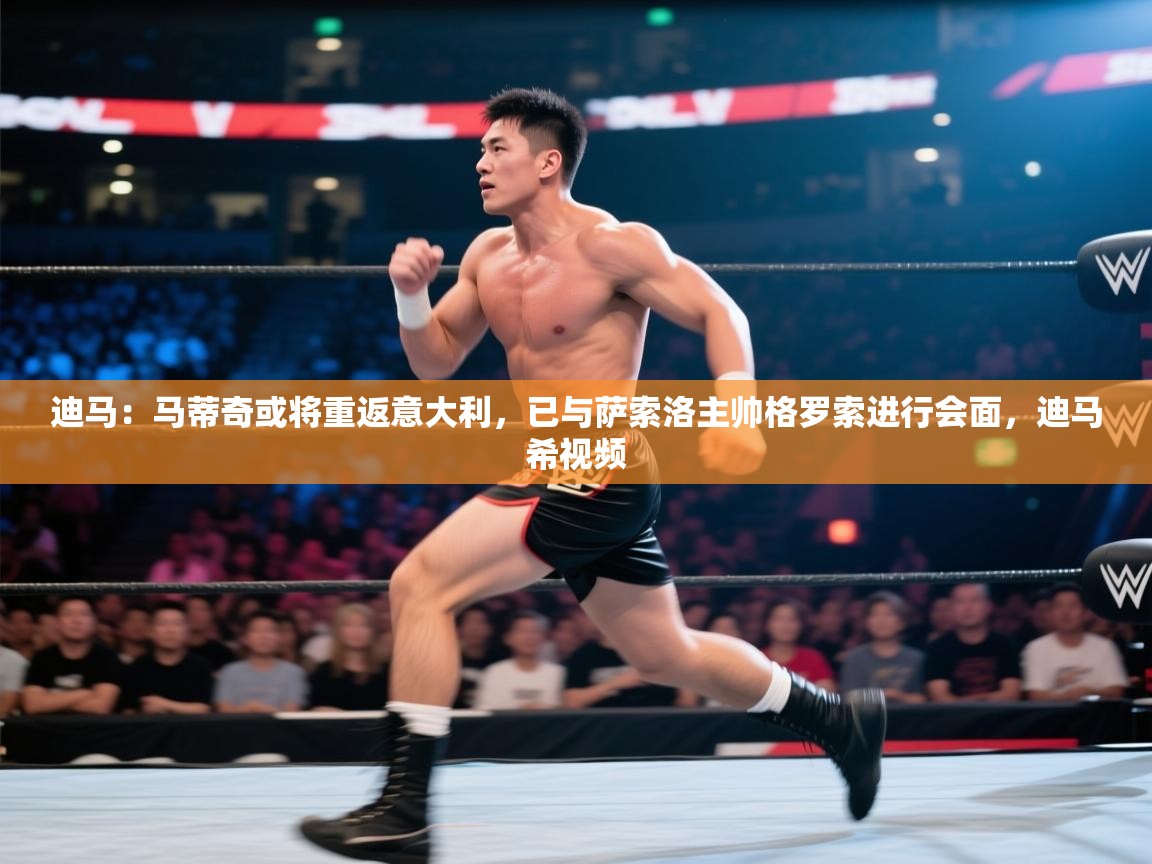 海星体育下载-迪马：马蒂奇或将重返意大利，已与萨索洛主帅格罗索进行会面，迪马希视频  第2张