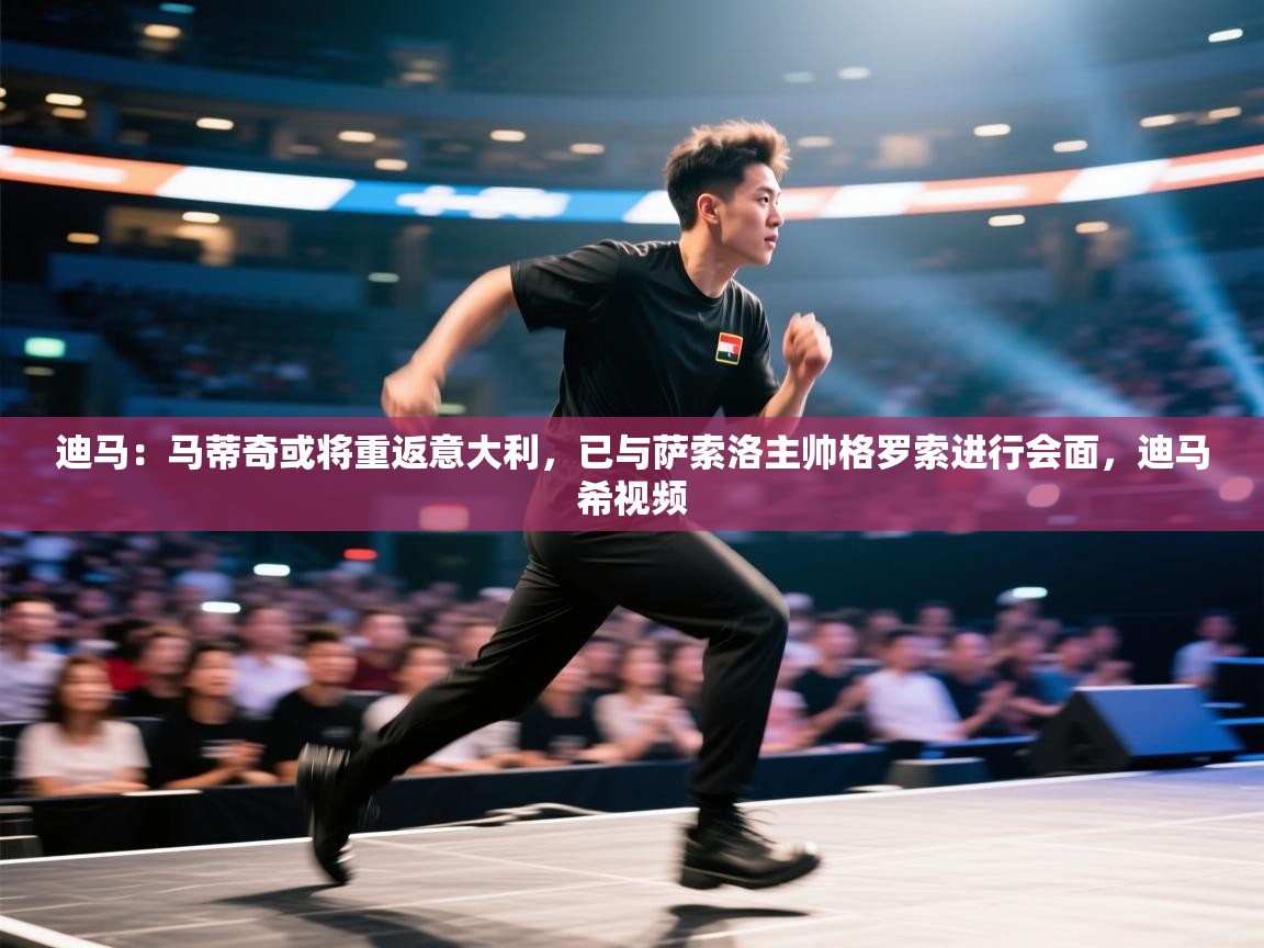 海星体育下载-迪马：马蒂奇或将重返意大利，已与萨索洛主帅格罗索进行会面，迪马希视频  第3张