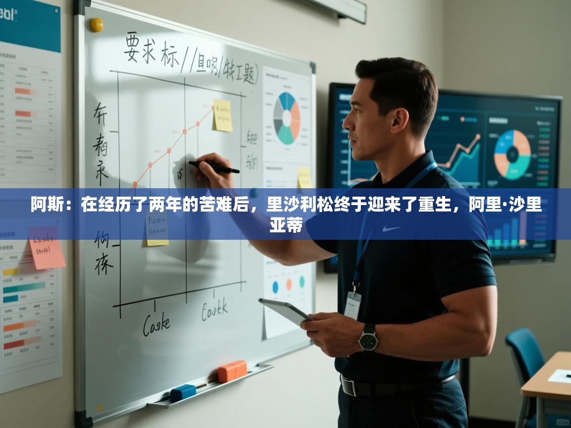 海星体育直播官网-阿斯：在经历了两年的苦难后，里沙利松终于迎来了重生，阿里·沙里亚蒂  第1张