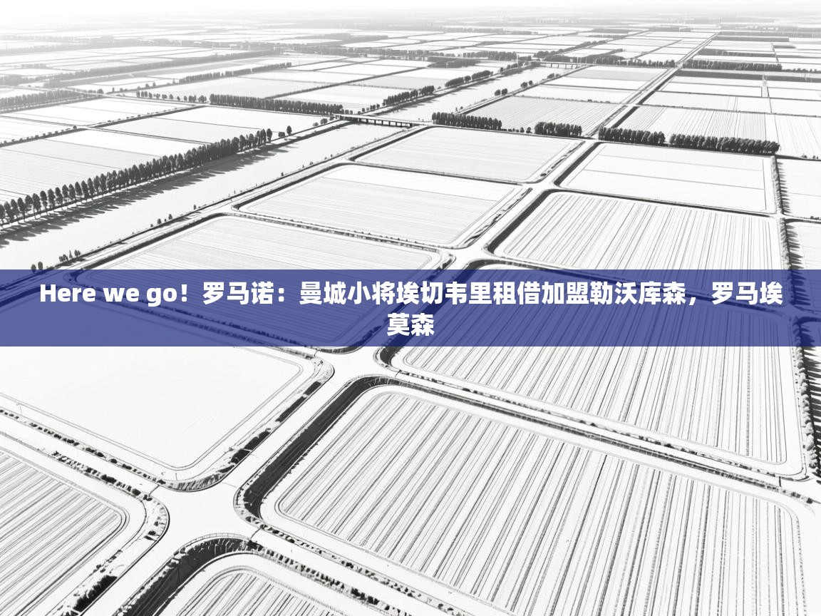 海星体育在线观看-Here we go！罗马诺：曼城小将埃切韦里租借加盟勒沃库森，罗马埃莫森  第1张