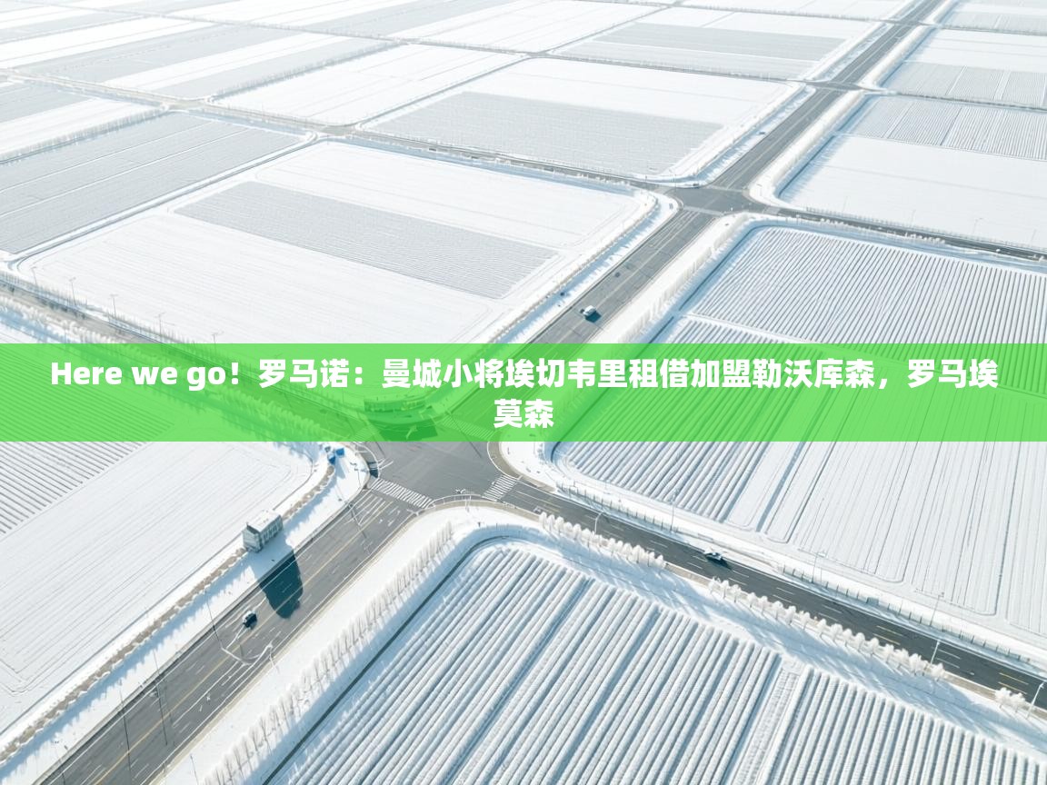 海星体育在线观看-Here we go！罗马诺：曼城小将埃切韦里租借加盟勒沃库森，罗马埃莫森  第4张