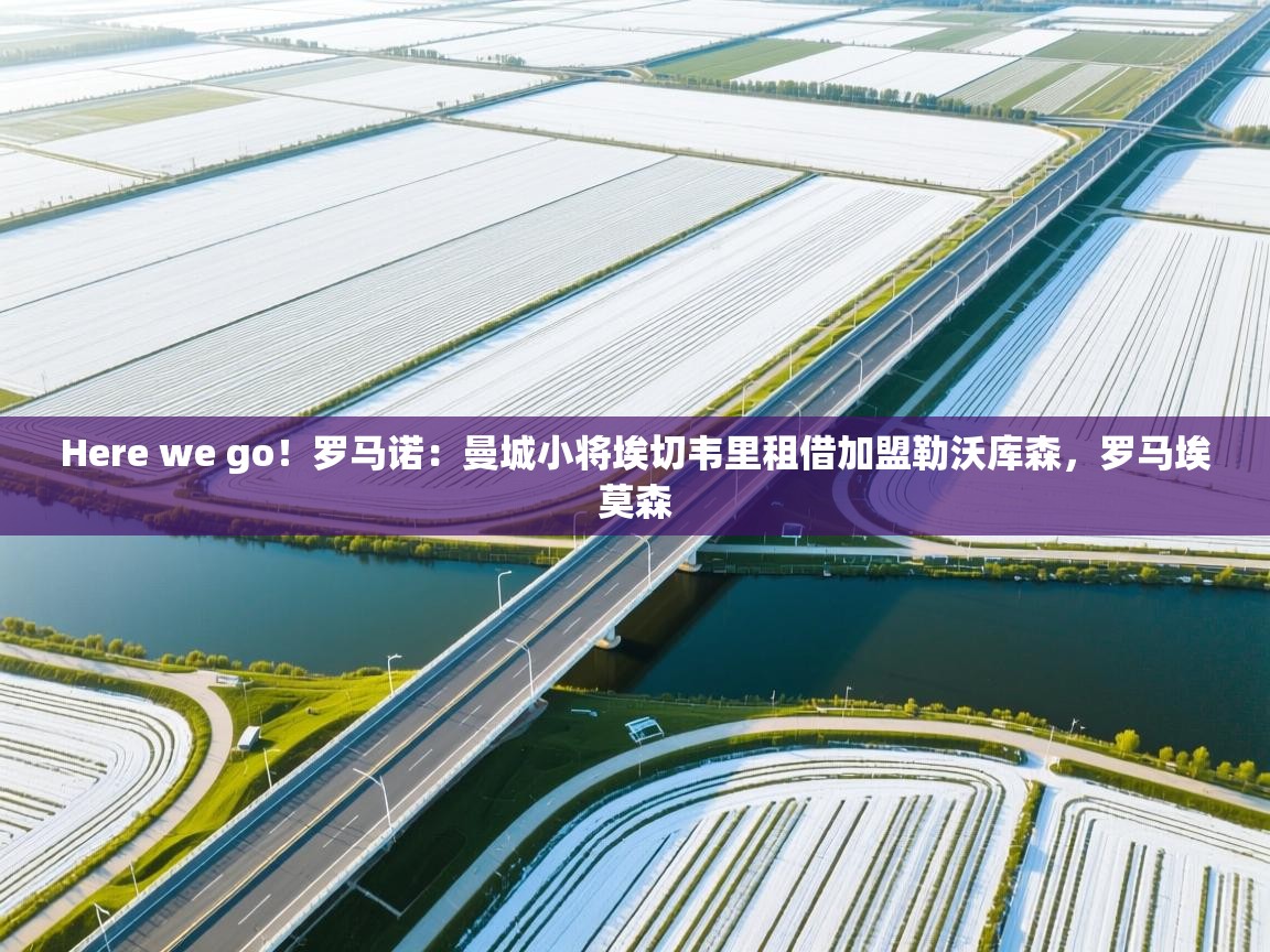 海星体育在线观看-Here we go！罗马诺：曼城小将埃切韦里租借加盟勒沃库森，罗马埃莫森  第3张