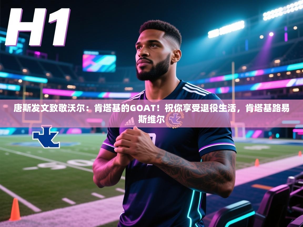 海星体育app官网下载-唐斯发文致敬沃尔:肯塔基的GOAT!祝你享受退役生活,肯塔基路易斯维尔 第2张