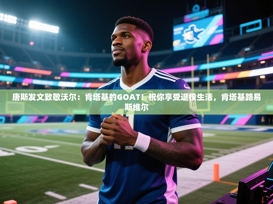 海星体育app官网下载-唐斯发文致敬沃尔:肯塔基的GOAT!祝你享受退役生活,肯塔基路易斯维尔 第1张