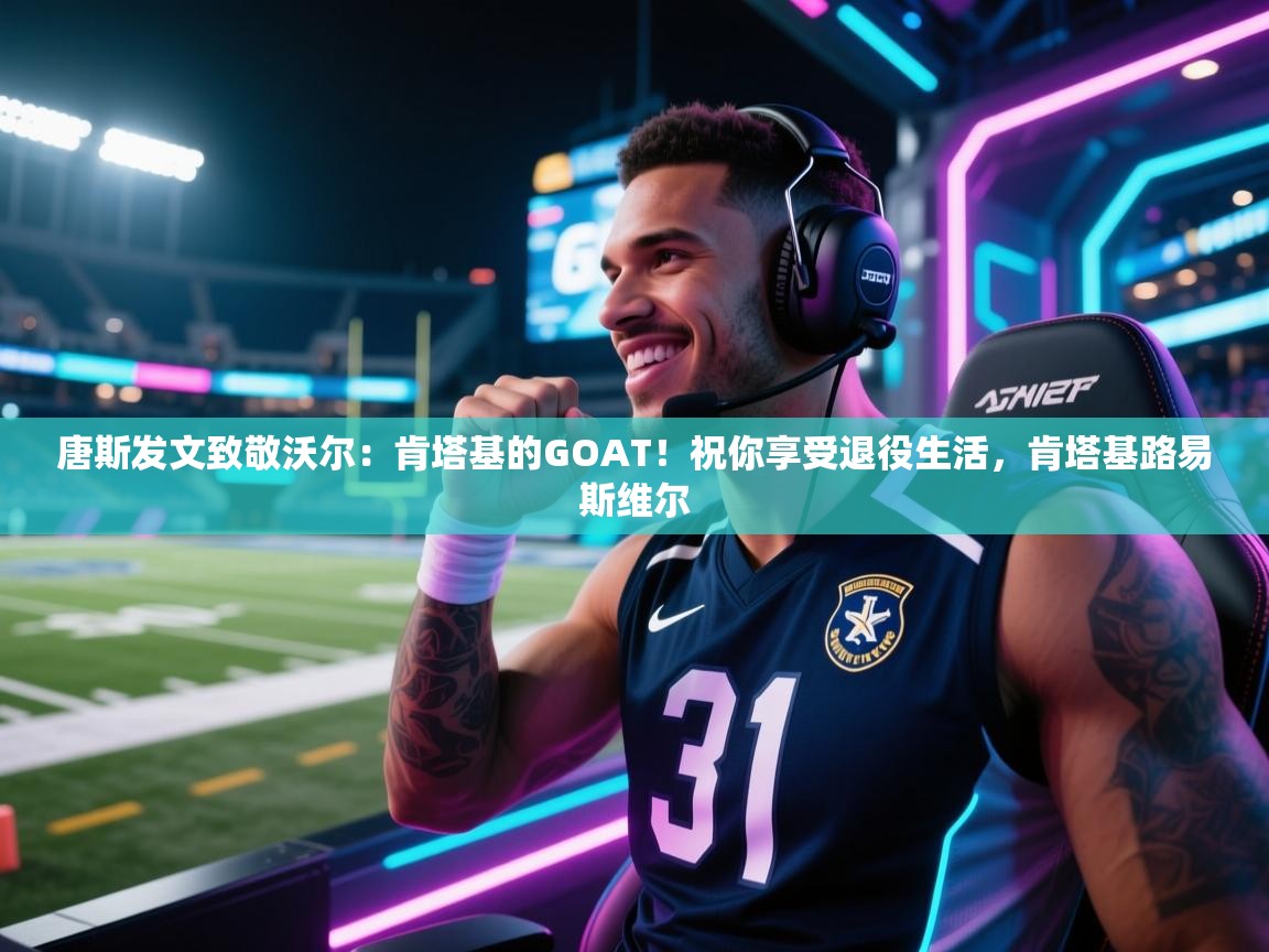 海星体育app官网下载-唐斯发文致敬沃尔:肯塔基的GOAT!祝你享受退役生活,肯塔基路易斯维尔 第4张