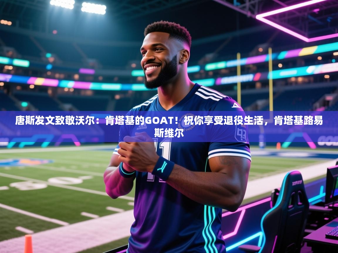 海星体育app官网下载-唐斯发文致敬沃尔:肯塔基的GOAT!祝你享受退役生活,肯塔基路易斯维尔 第3张