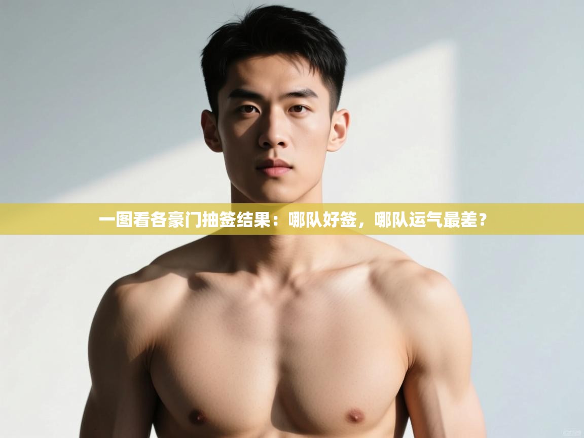 海星体育直播-一图看各豪门抽签结果:哪队好签,哪队运气最差? 第2张