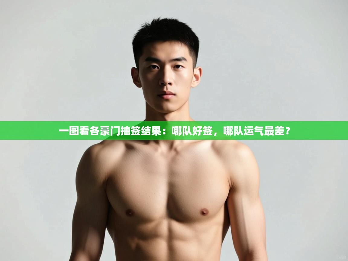 海星体育直播-一图看各豪门抽签结果:哪队好签,哪队运气最差? 第4张