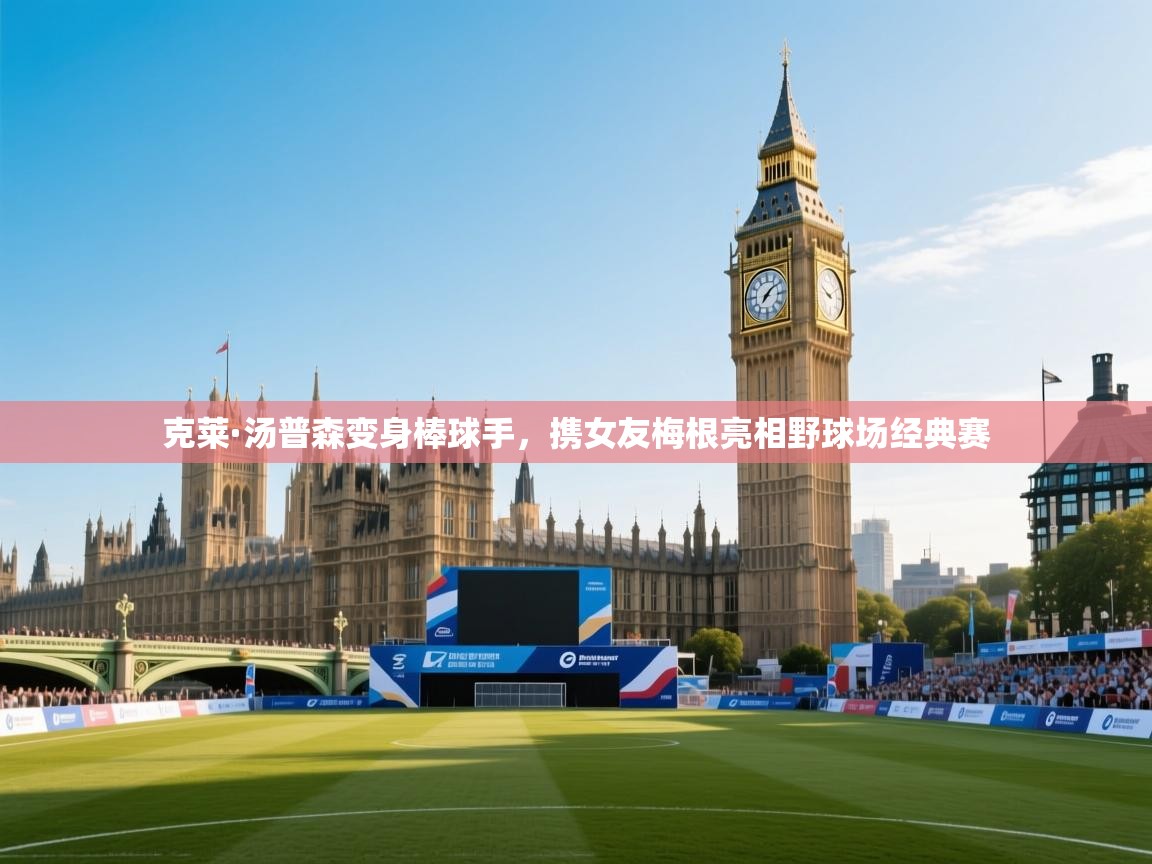 海星体育-克莱·汤普森变身棒球手,携女友梅根亮相野球场经典赛 第3张