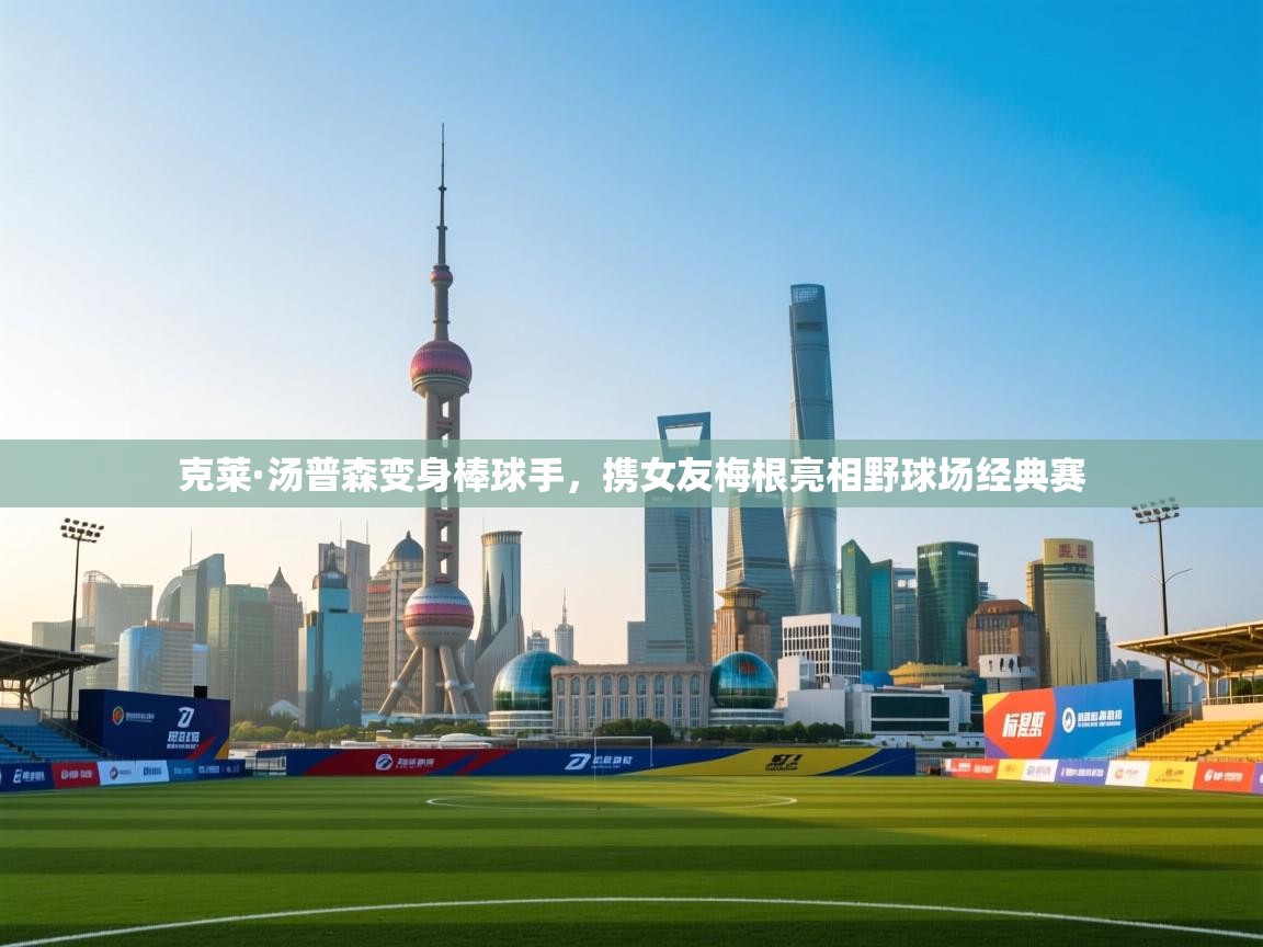 海星体育-克莱·汤普森变身棒球手,携女友梅根亮相野球场经典赛 第2张