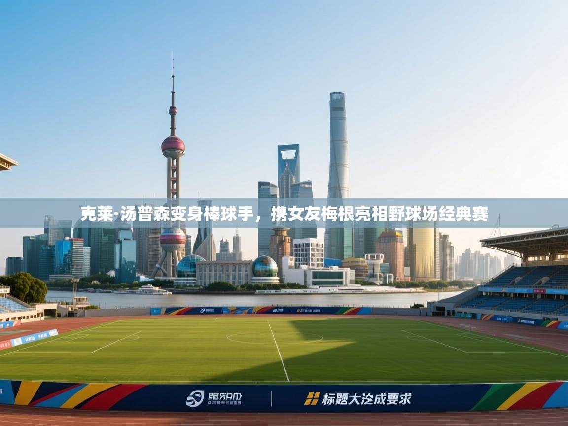 海星体育-克莱·汤普森变身棒球手,携女友梅根亮相野球场经典赛 第4张