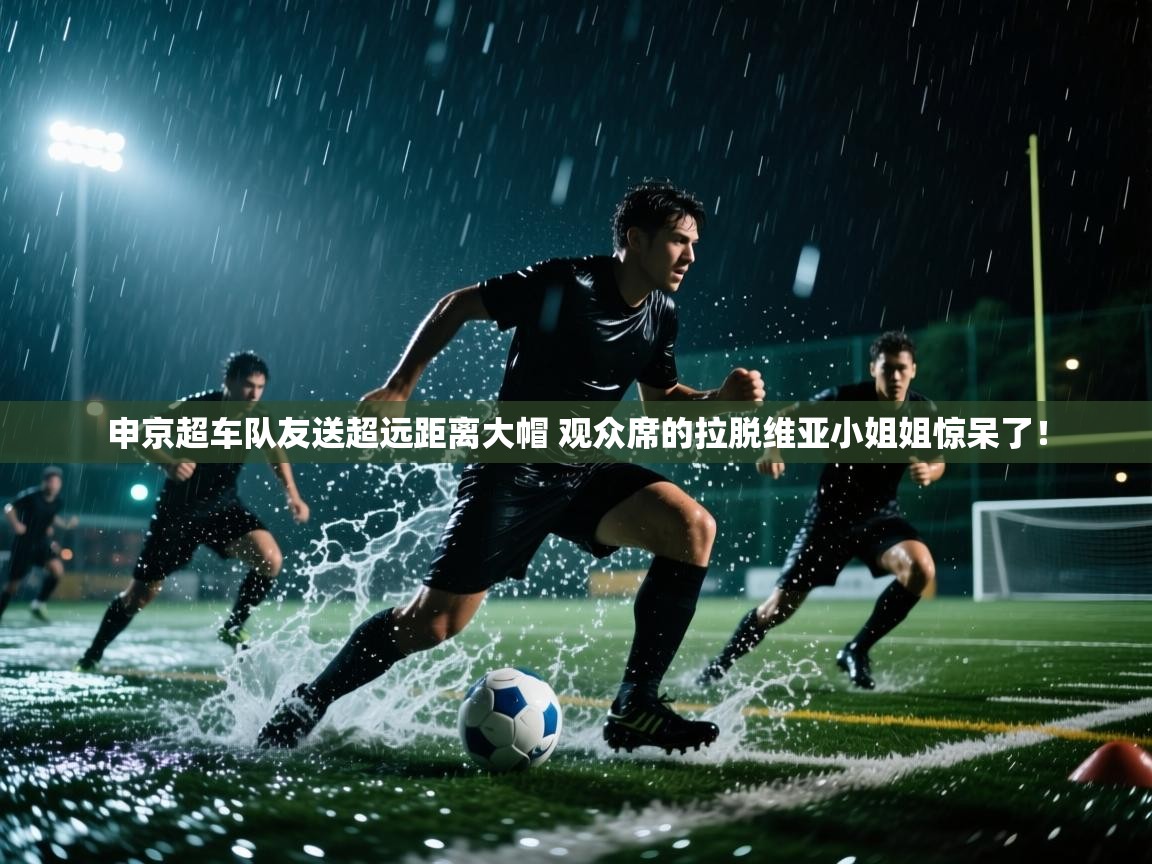 海星体育app下载官网-申京超车队友送超远距离大帽 观众席的拉脱维亚小姐姐惊呆了！  第3张