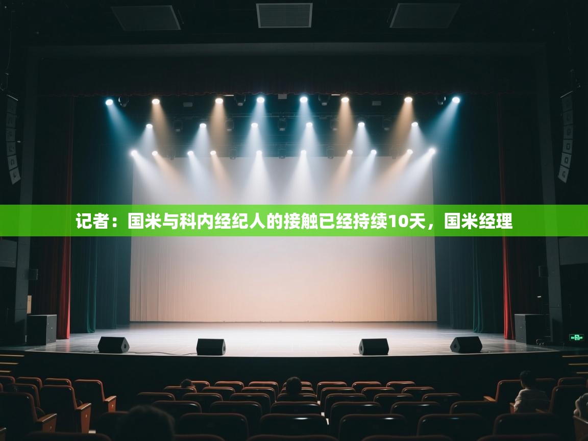 海星体育官网-记者：国米与科内经纪人的接触已经持续10天，国米经理  第1张