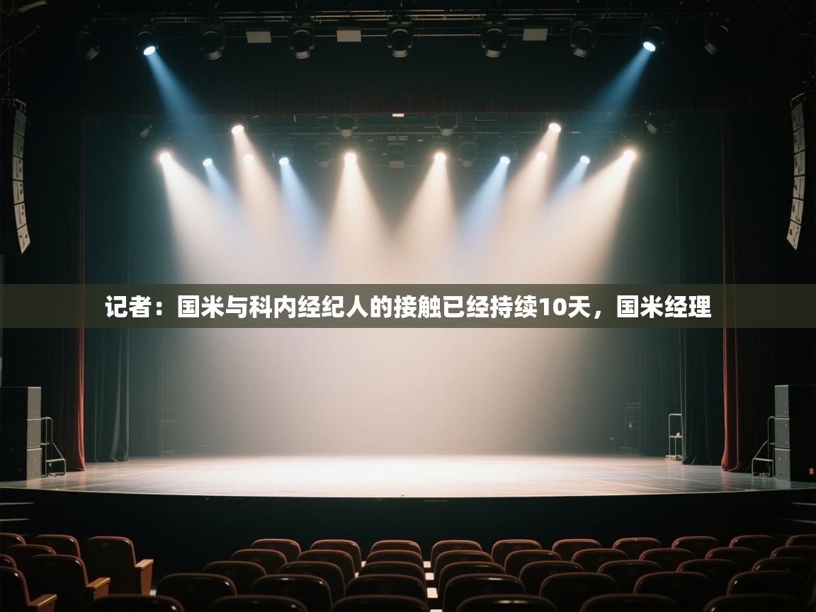 海星体育官网-记者：国米与科内经纪人的接触已经持续10天，国米经理  第3张