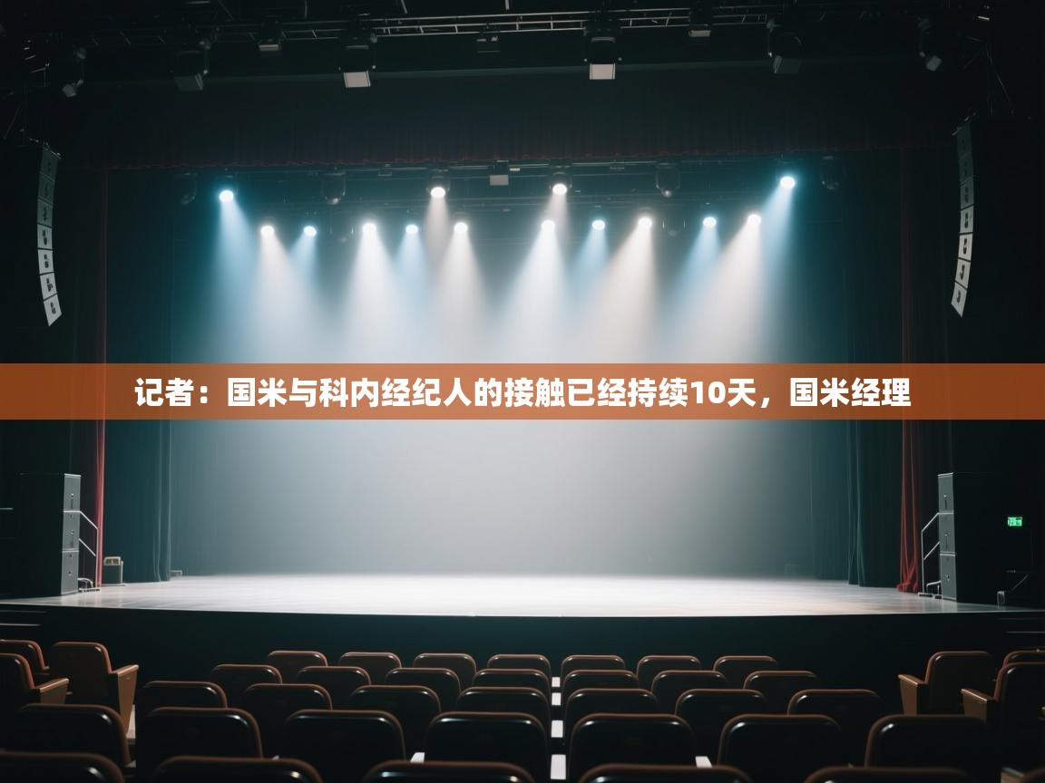 海星体育官网-记者：国米与科内经纪人的接触已经持续10天，国米经理  第2张