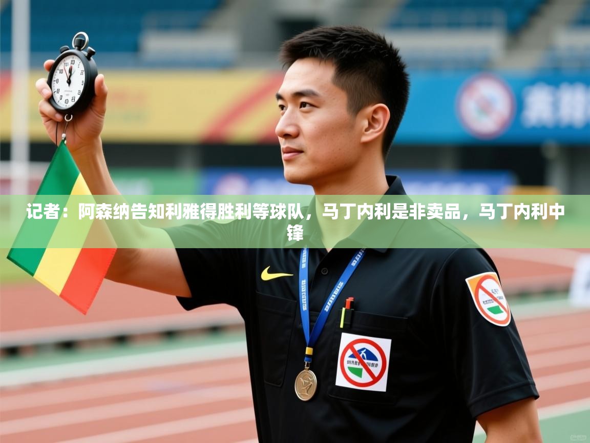 海星体育直播平台-记者:阿森纳告知利雅得胜利等球队,马丁内利是非卖品,马丁内利中锋 第3张