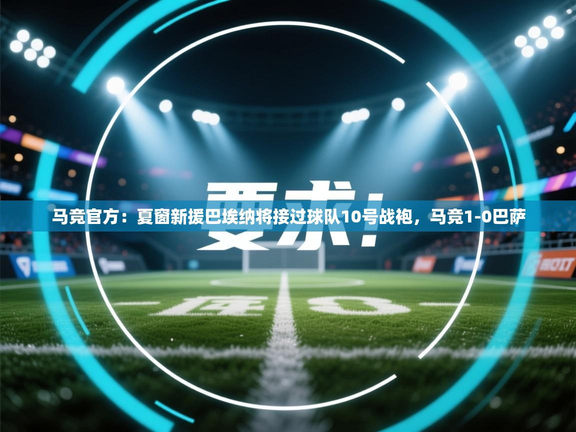 海星体育官网-马竞官方:夏窗新援巴埃纳将接过球队10号战袍,马竞1-0巴萨 第3张