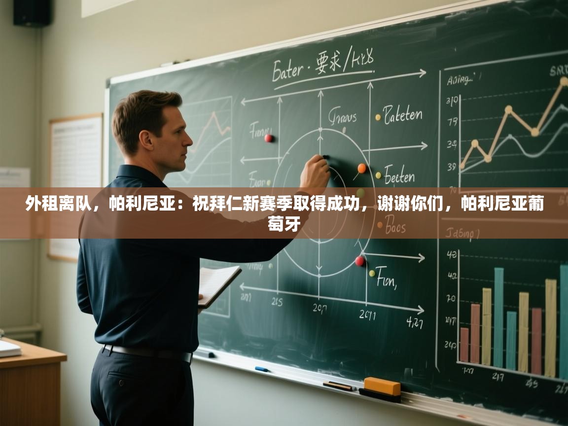 海星体育直播-外租离队,帕利尼亚:祝拜仁新赛季取得成功,谢谢你们,帕利尼亚葡萄牙