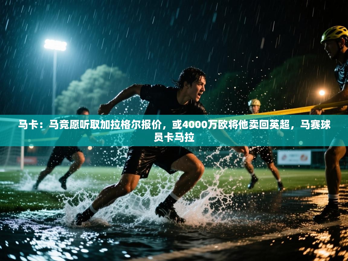 海星体育直播-马卡:马竞愿听取加拉格尔报价,或4000万欧将他卖回英超,马赛球员卡马拉 第2张