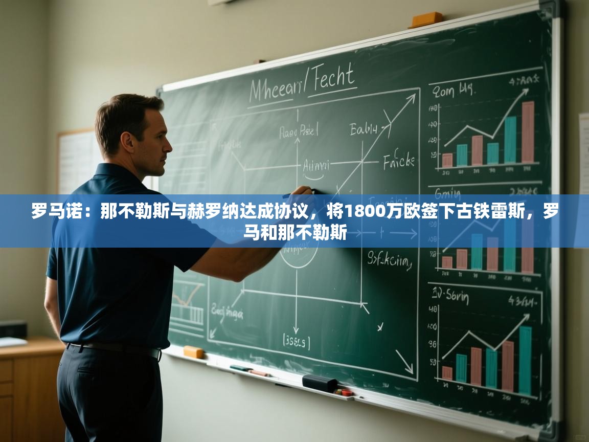 海星体育官方入口-罗马诺：那不勒斯与赫罗纳达成协议，将1800万欧签下古铁雷斯，罗马和那不勒斯  第1张