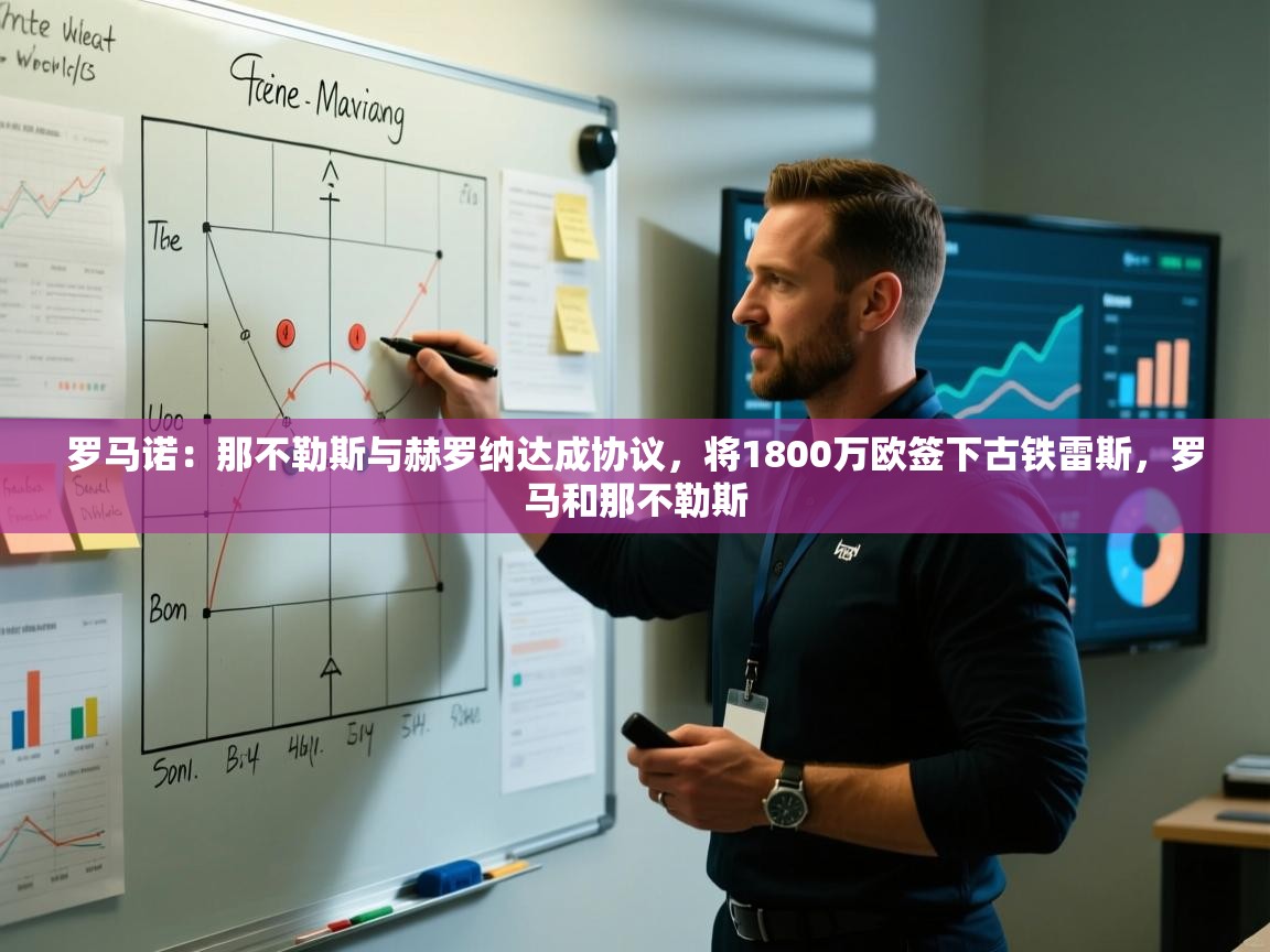 海星体育官方入口-罗马诺：那不勒斯与赫罗纳达成协议，将1800万欧签下古铁雷斯，罗马和那不勒斯  第3张