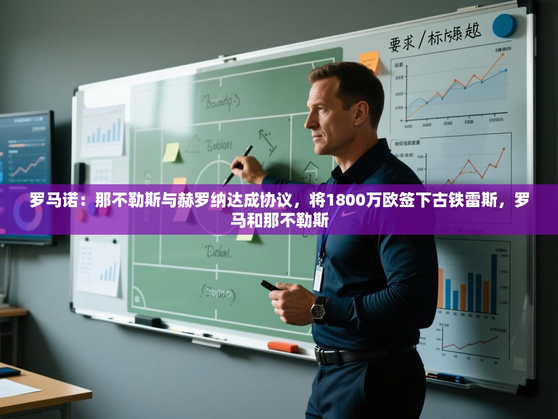 海星体育官方入口-罗马诺：那不勒斯与赫罗纳达成协议，将1800万欧签下古铁雷斯，罗马和那不勒斯  第4张