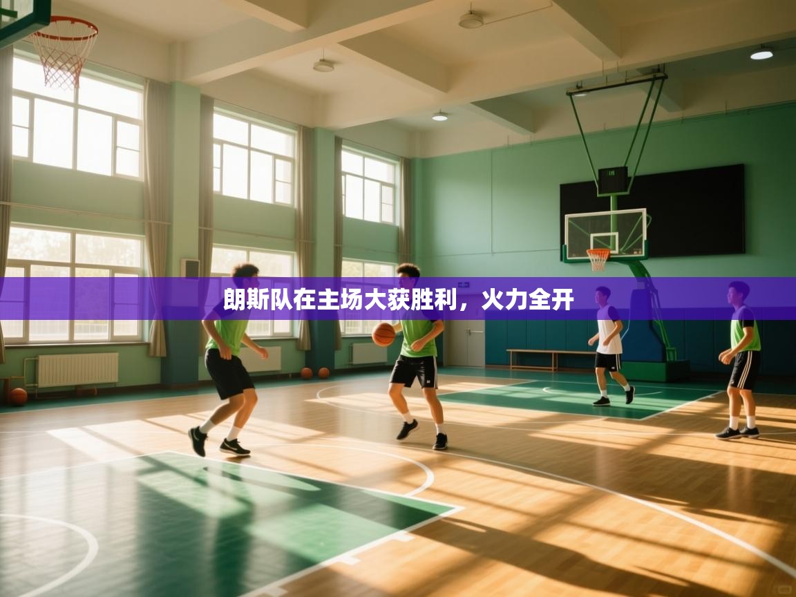 海星体育下载-朗斯队在主场大获胜利，火力全开  第2张