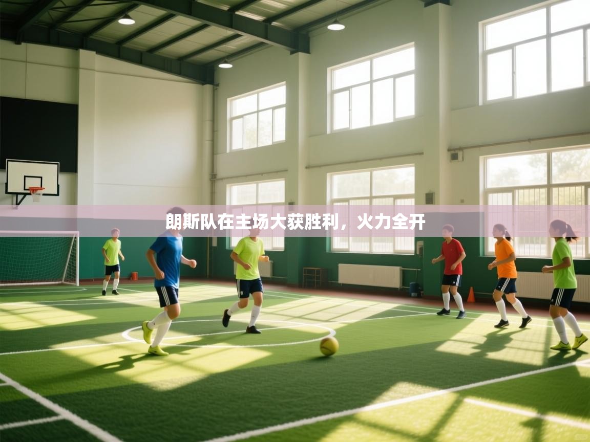 海星体育下载-朗斯队在主场大获胜利，火力全开  第1张