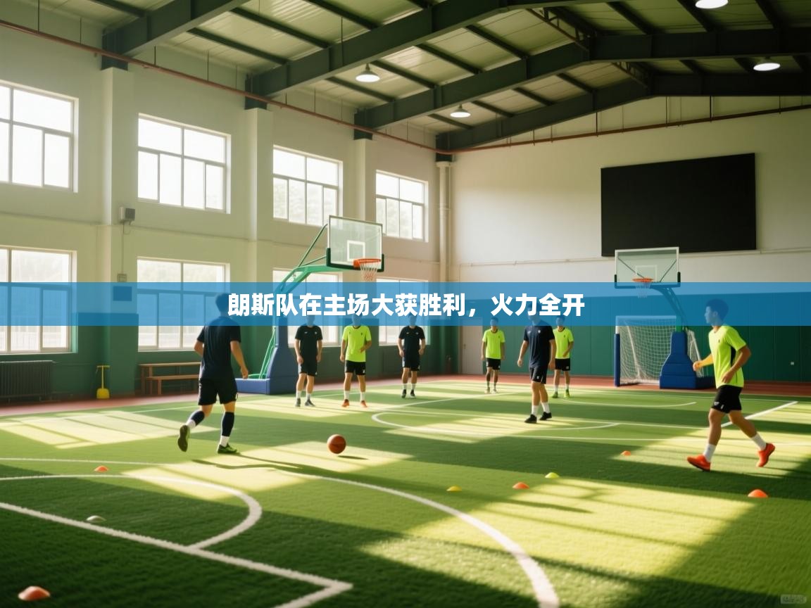 海星体育下载-朗斯队在主场大获胜利，火力全开  第3张