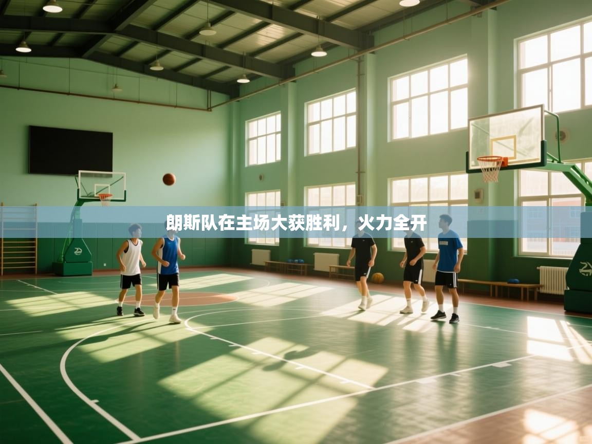 海星体育下载-朗斯队在主场大获胜利，火力全开  第4张