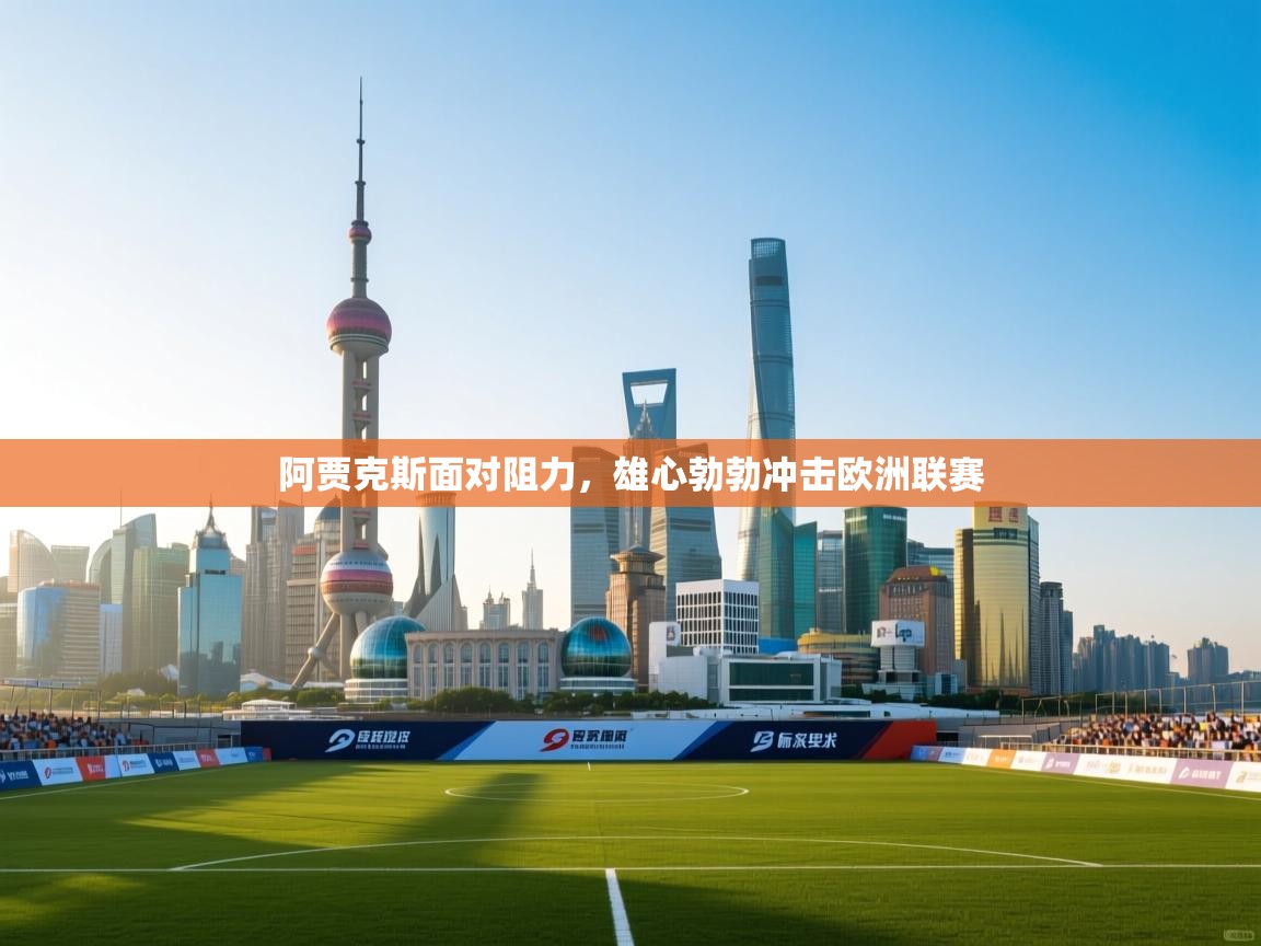 海星体育官方网站-阿贾克斯面对阻力,雄心勃勃冲击欧洲联赛 第2张