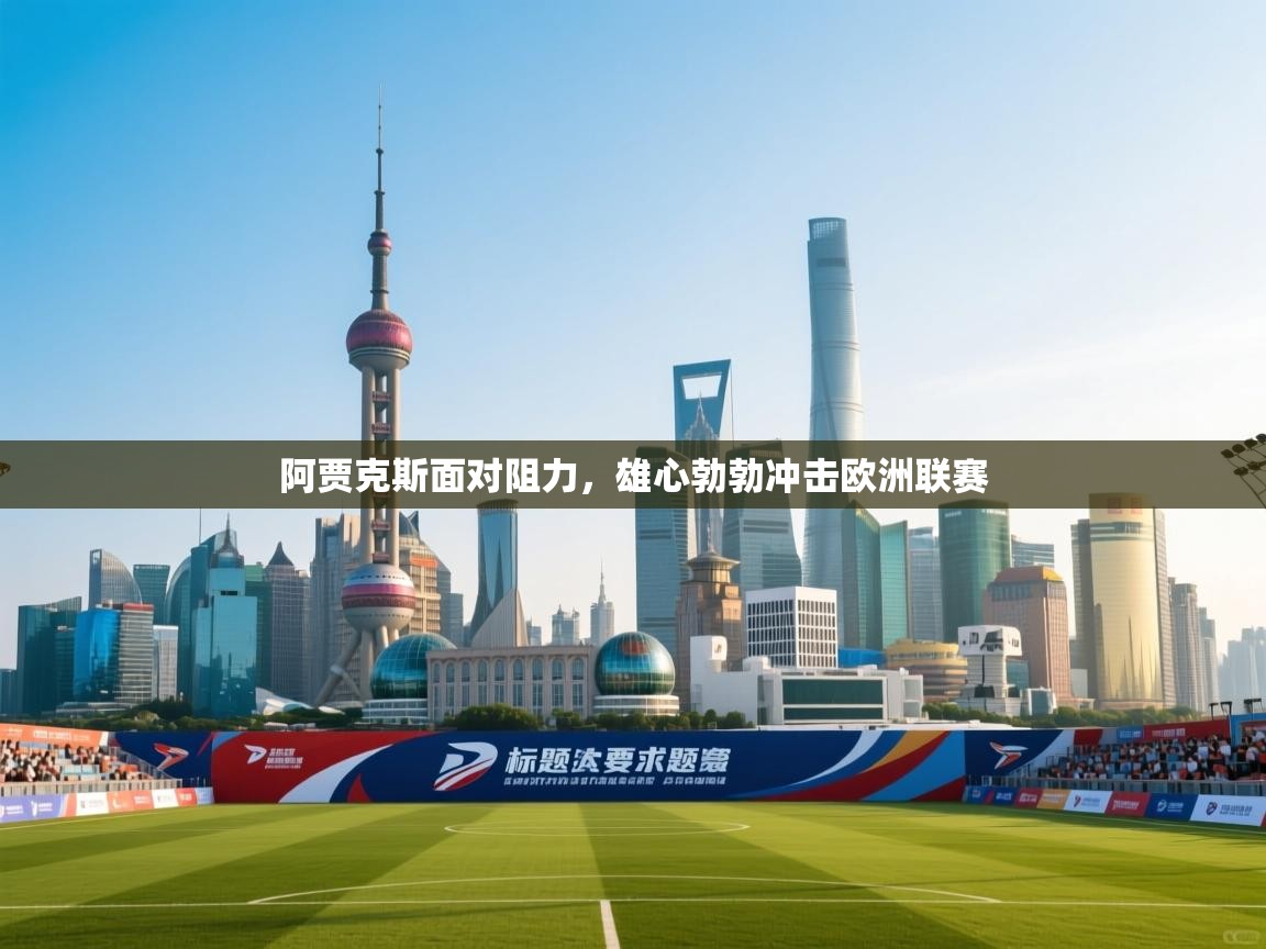 海星体育官方网站-阿贾克斯面对阻力,雄心勃勃冲击欧洲联赛 第4张