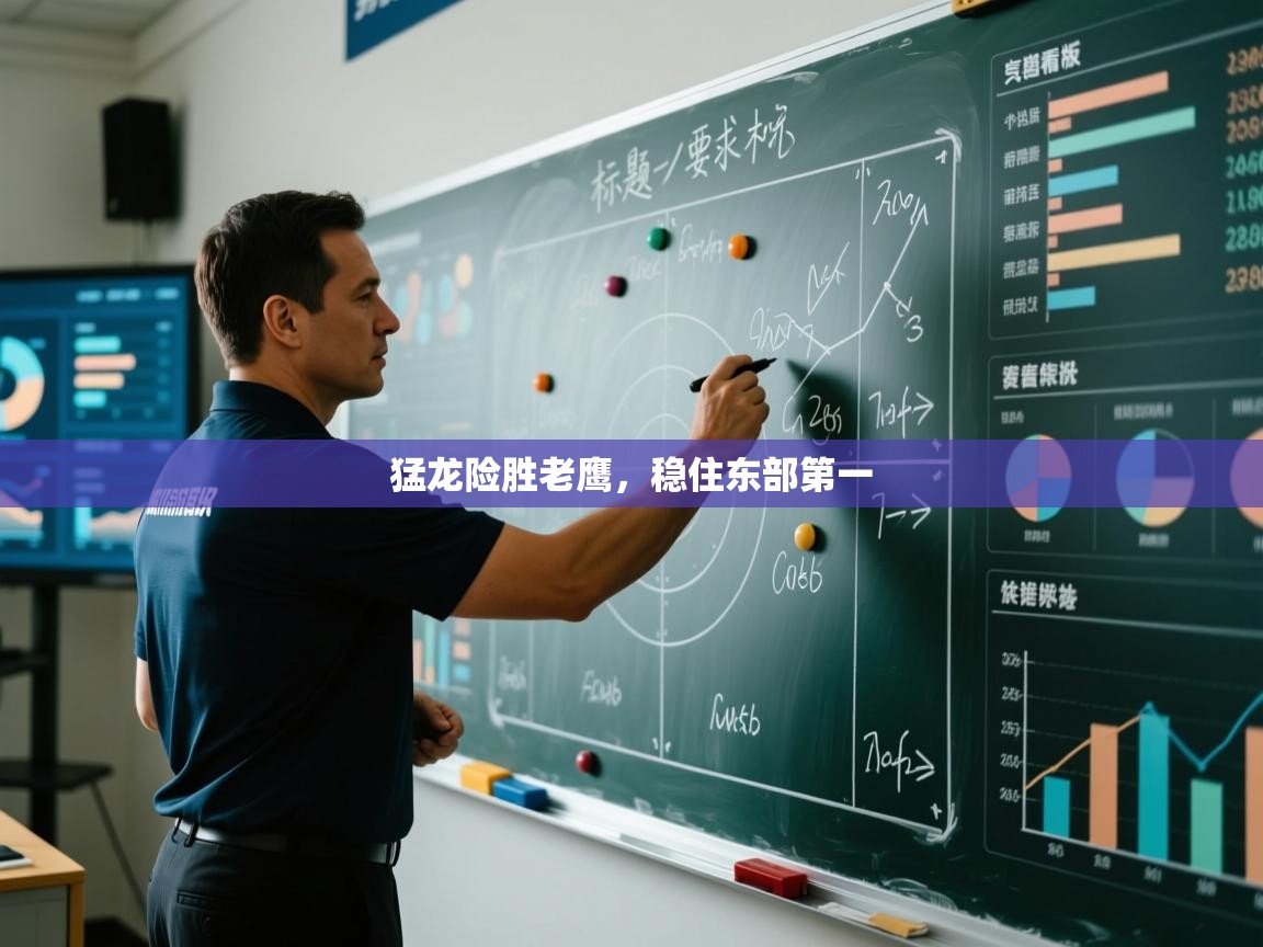 海星体育官网入口-猛龙险胜老鹰,稳住东部第一 第1张