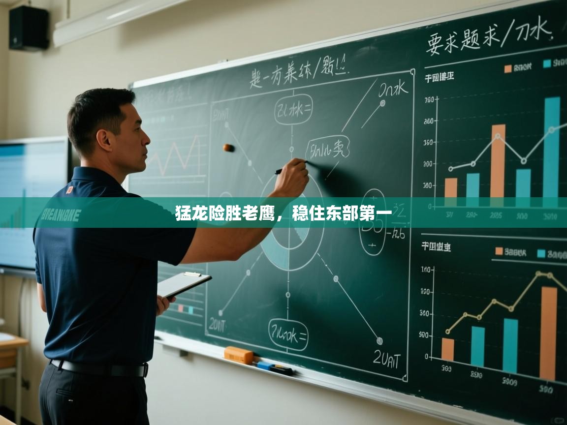 海星体育官网入口-猛龙险胜老鹰,稳住东部第一 第3张